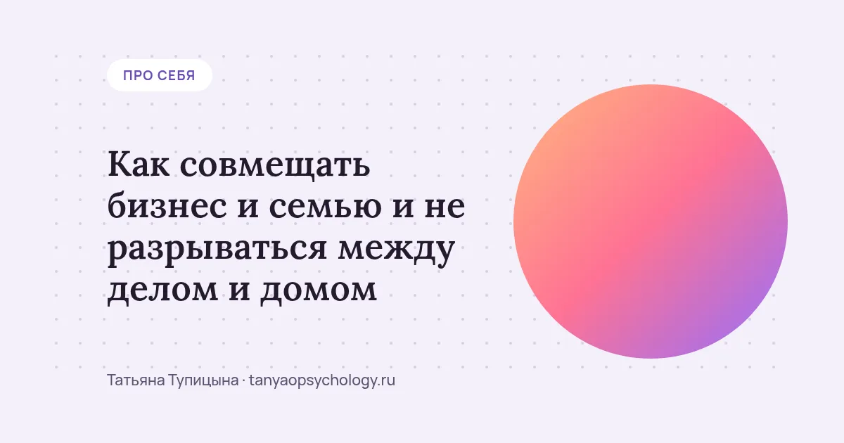 Как совмещать бизнес и семью и не разрываться между делом и домом