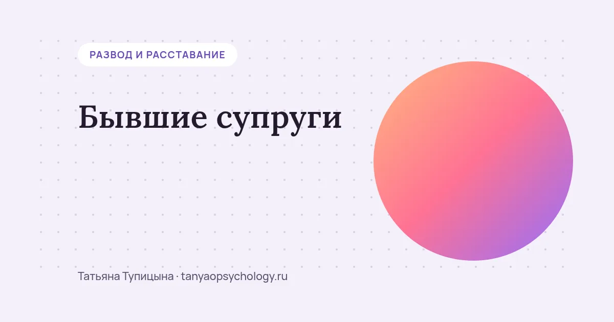 Бывшие супруги: как выстроить отношения с бывшим мужем после развода