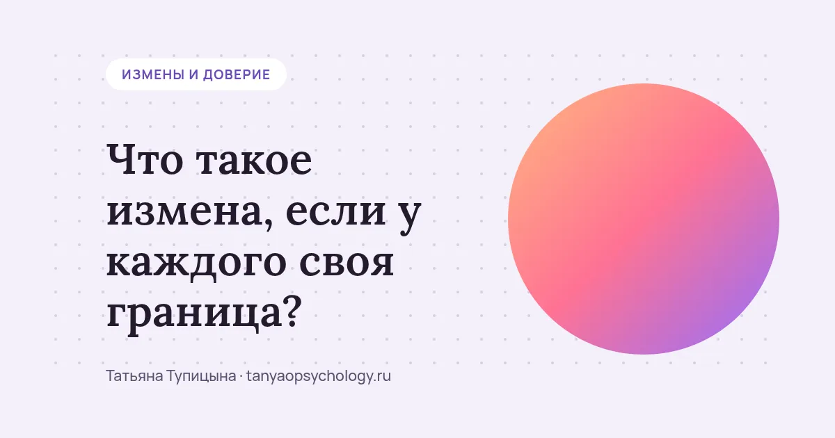 Что такое измена, если у каждого своя граница?