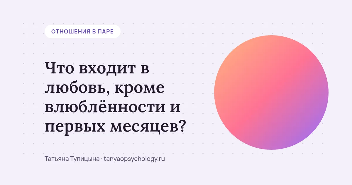 Что входит в любовь, кроме влюблённости и первых месяцев?