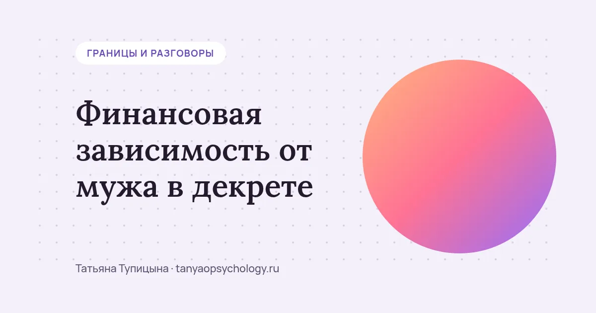 Финансовая зависимость от мужа в декрете: как говорить о деньгах