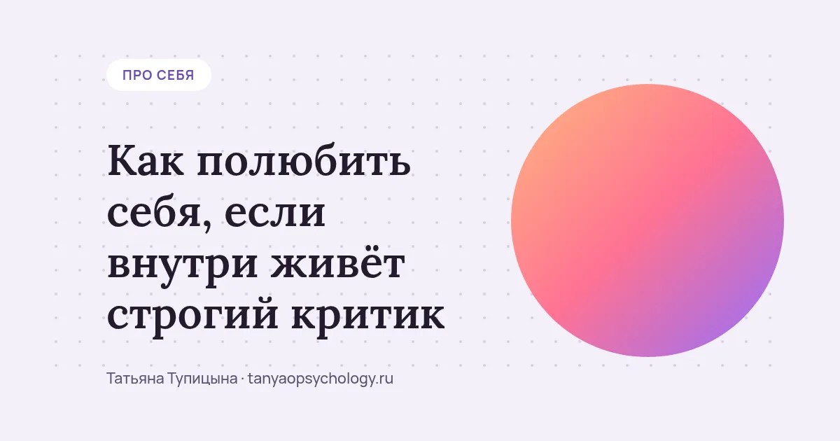 Как полюбить себя, если внутри живёт строгий критик