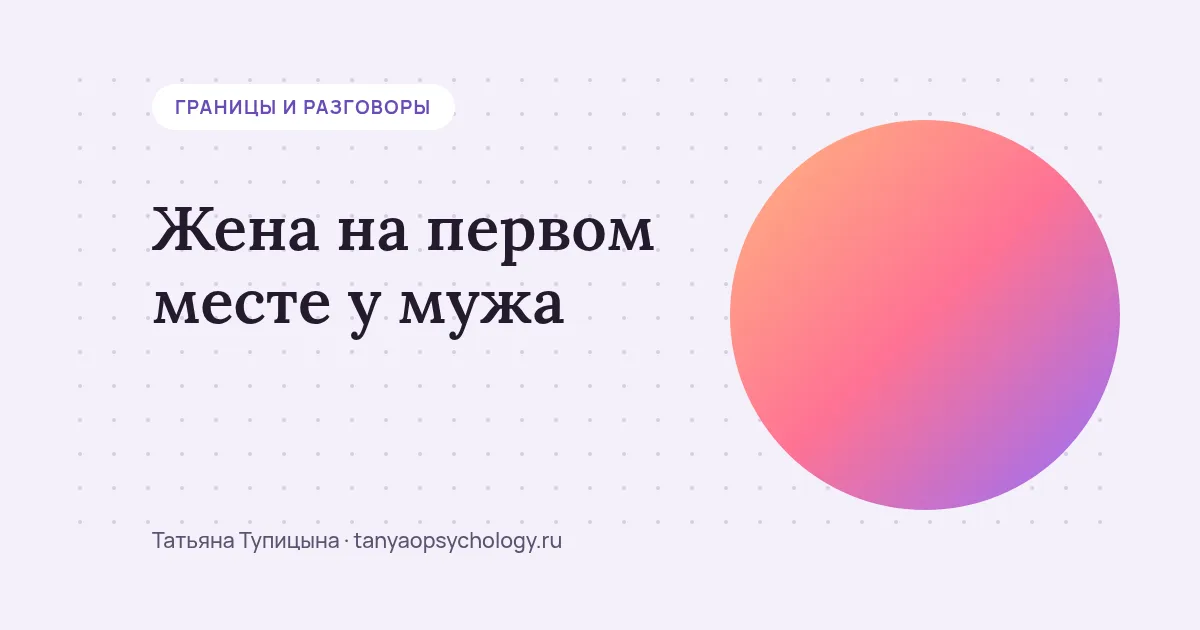 Жена на первом месте у мужа: как это выглядит на самом деле
