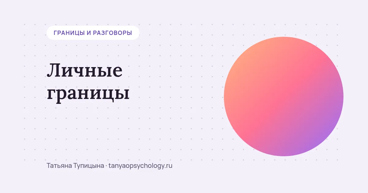 Личные границы: что это и как сказать «нет» без ссоры и вины