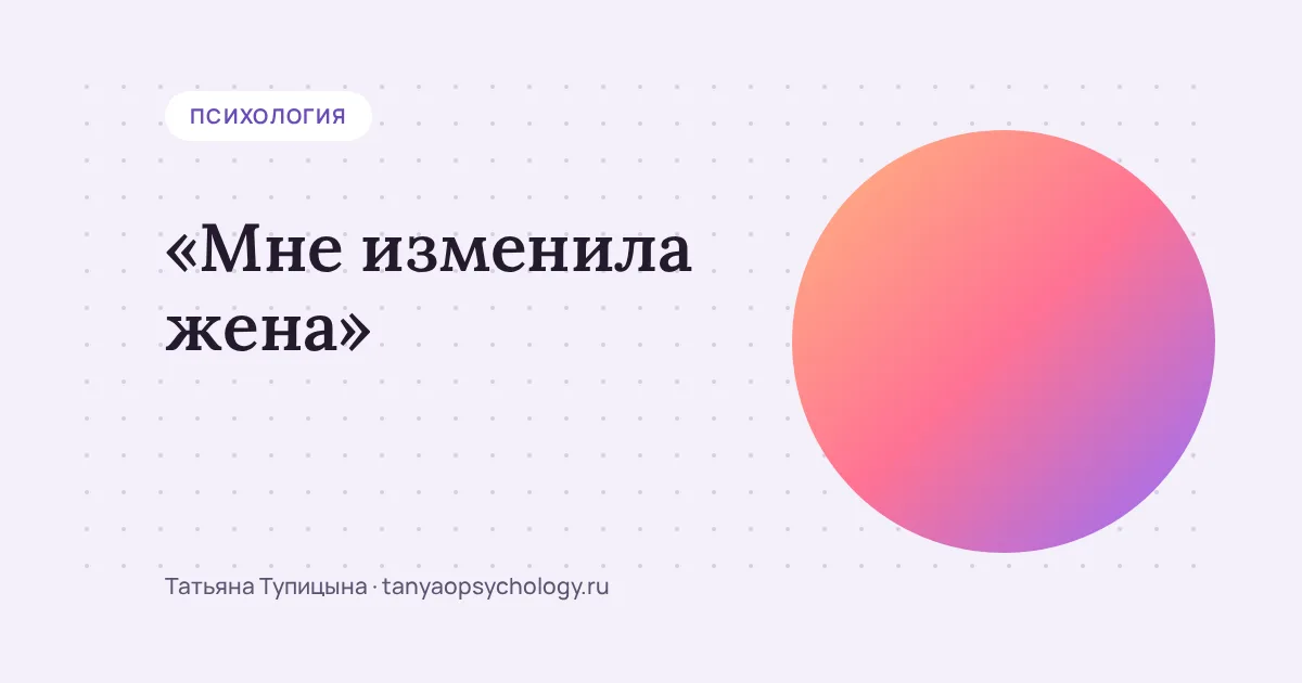 «Мне изменила жена» — знакомо? Давай разберём