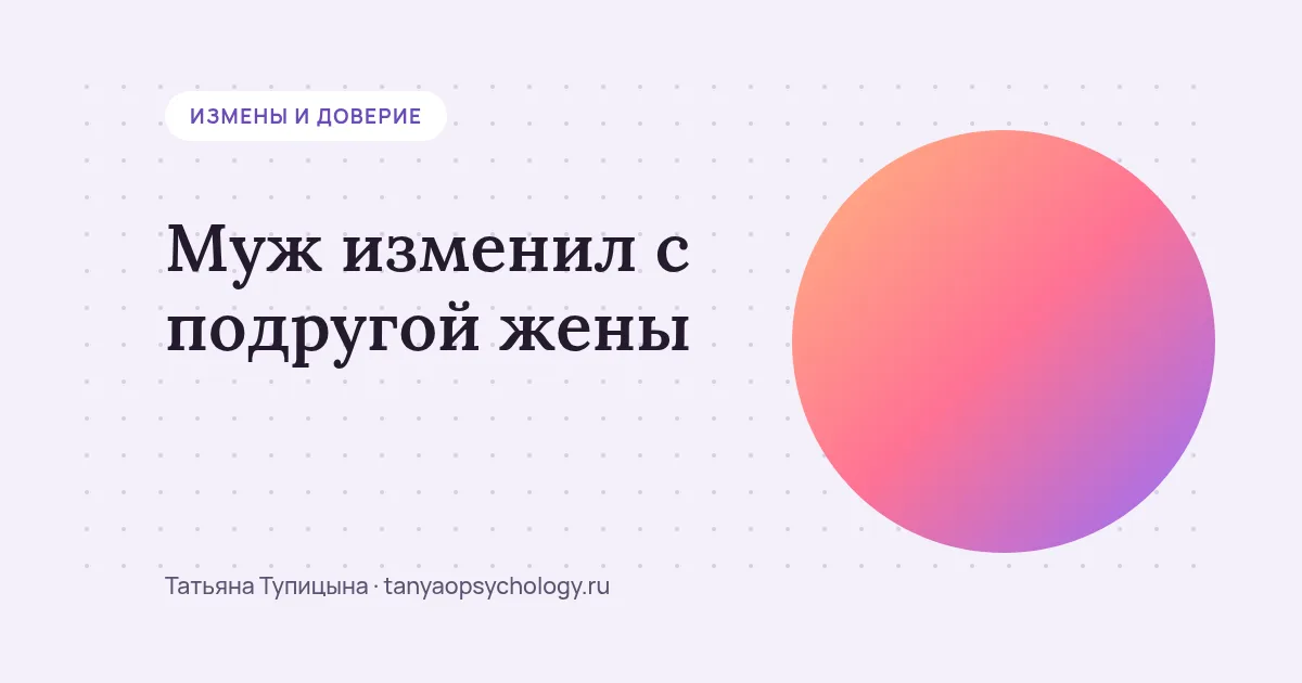 Муж изменил с подругой жены: как пережить двойную потерю