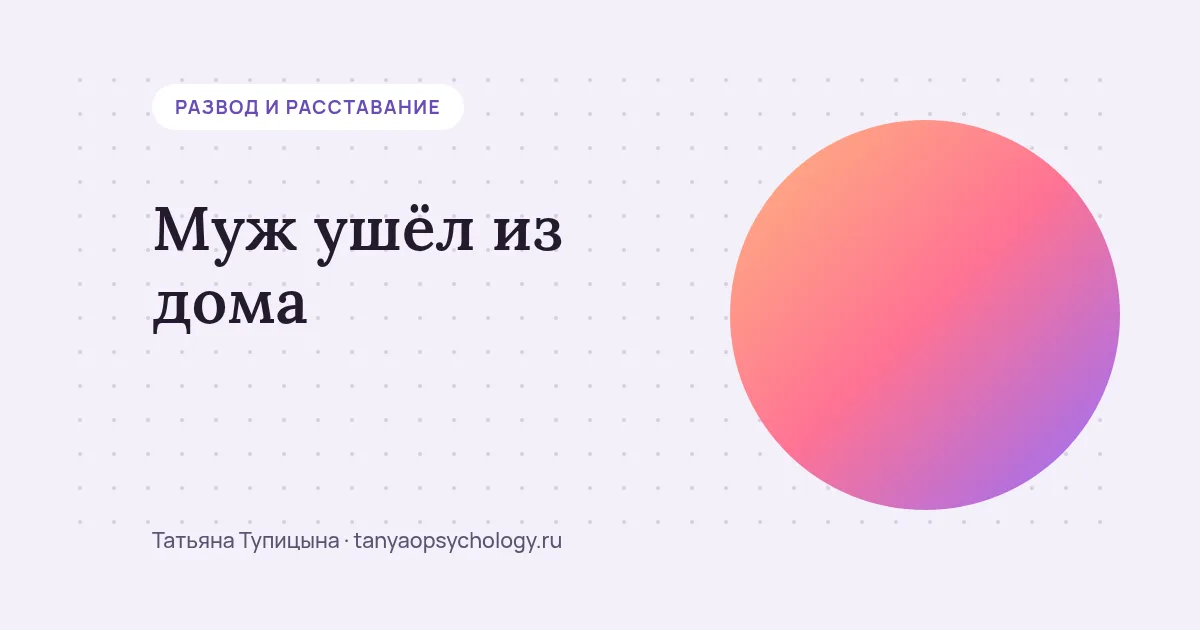 Муж ушёл из дома: что делать в первые дни и ждать ли его