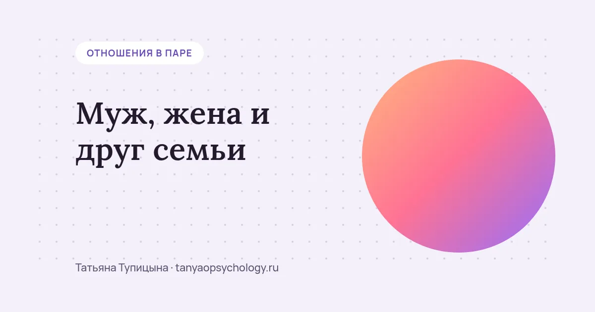 Муж, жена и друг семьи: где граница дружбы и как говорить о ревности