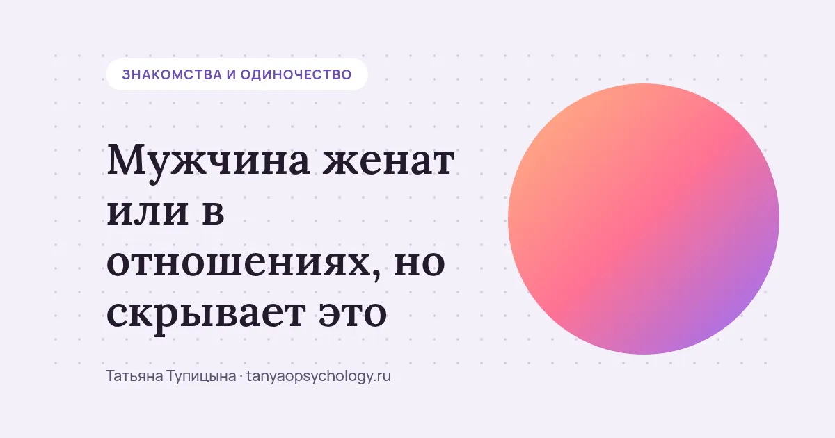 Мужчина женат или в отношениях, но скрывает это: признаки и что делать