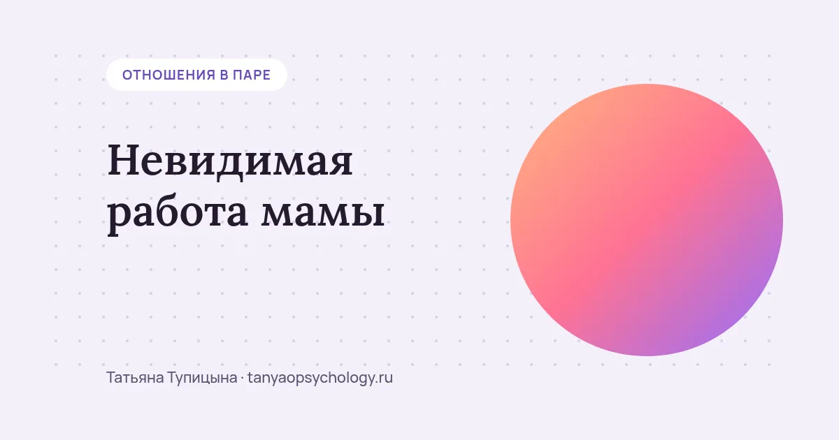 Невидимая работа мамы: как разделить обязанности с мужем