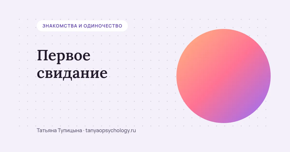 Первое свидание: как подготовиться, успокоиться и о чём говорить