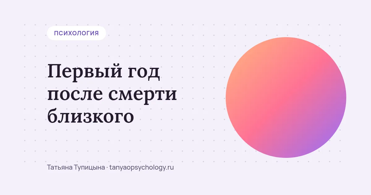Первый год после смерти близкого: праздники, годовщина, трудные даты