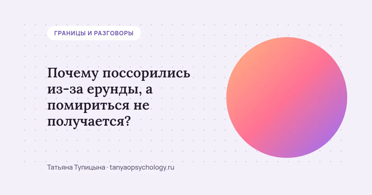 Почему поссорились из-за ерунды, а помириться не получается?