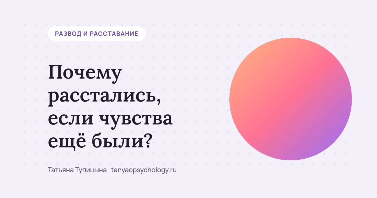 Почему расстались, если чувства ещё были?