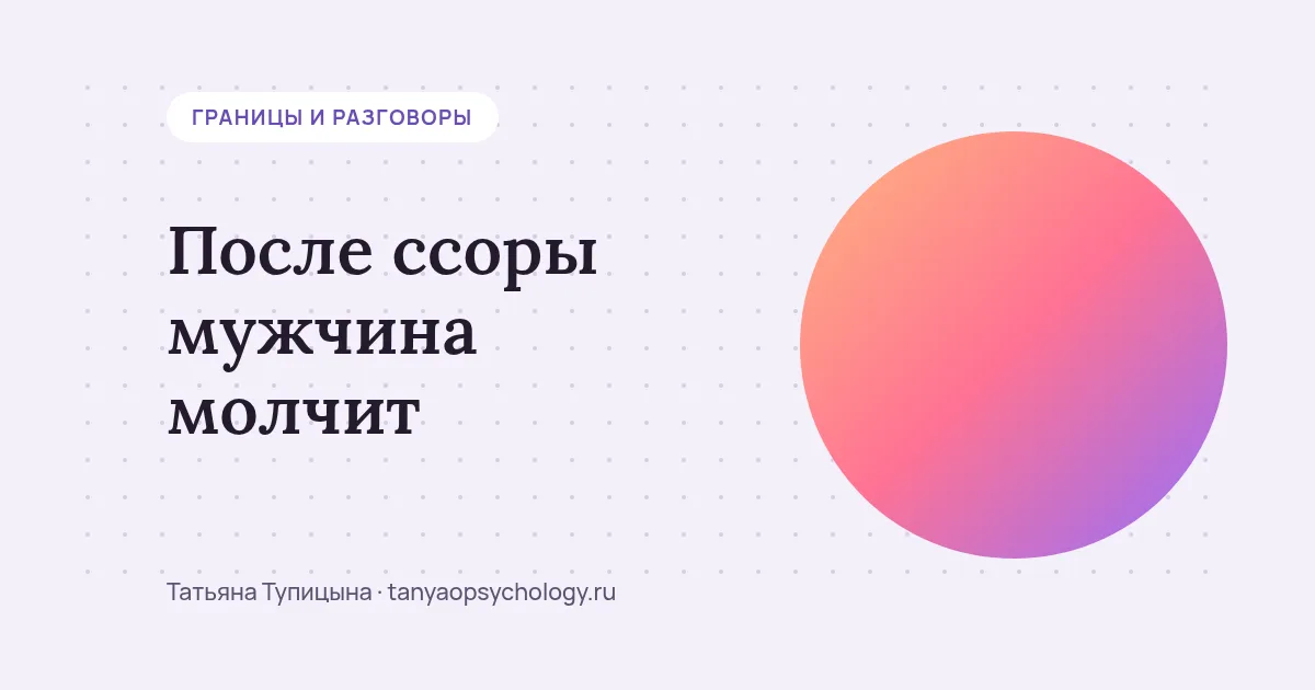 После ссоры мужчина молчит: почему так и как вернуться к разговору