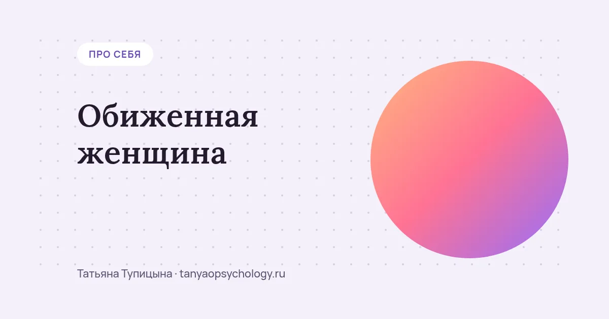 Обиженная женщина: почему обиды копятся и как их отпустить
