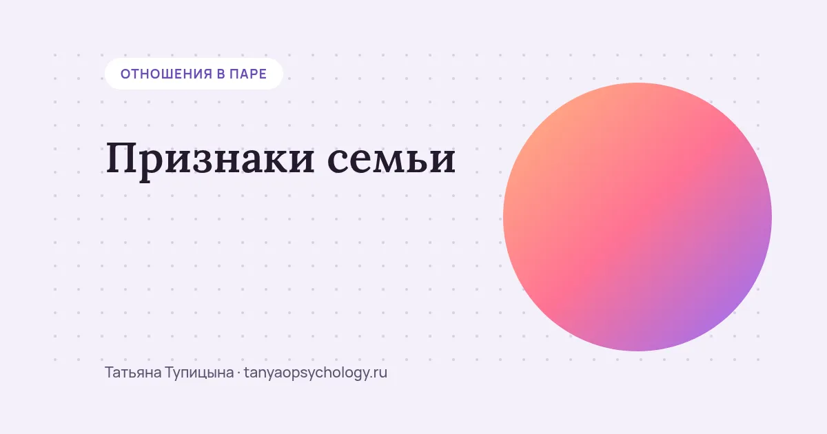 Признаки семьи: что делает людей семьёй, а не соседями