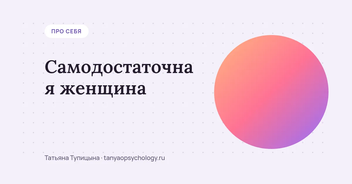 Самодостаточная женщина: опора на себя, а не «мне никто не нужен»