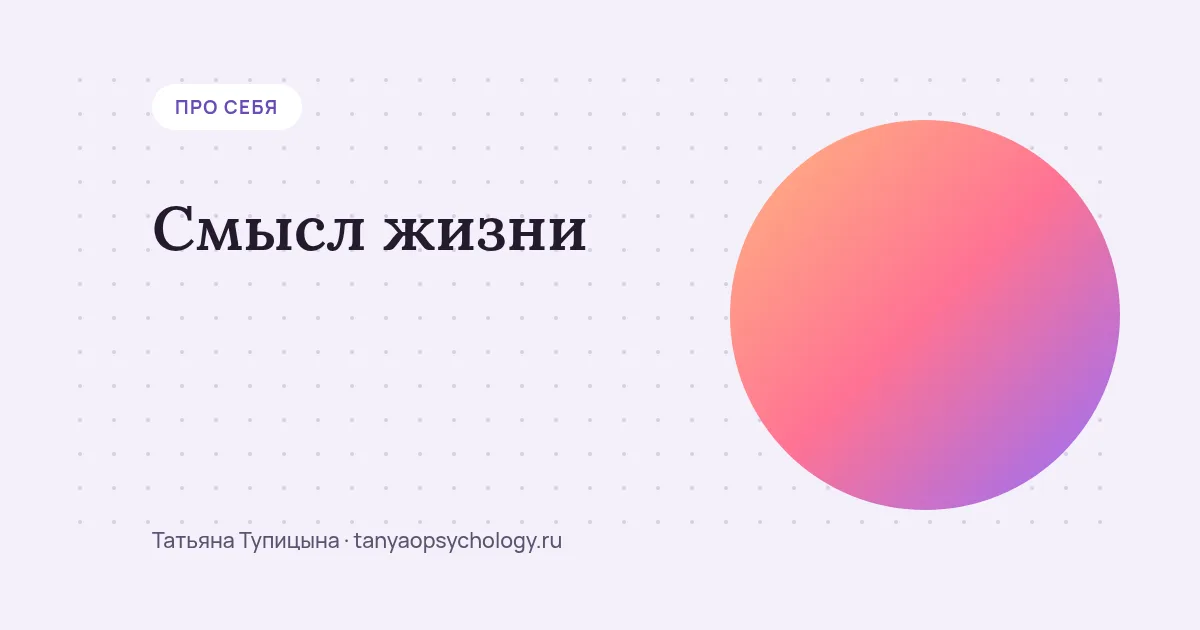 Смысл жизни: что делать, когда всё кажется бессмысленным