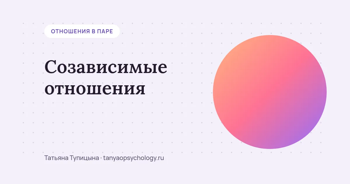 Созависимые отношения: как перестать растворяться в партнёре