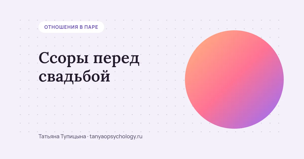 Ссоры перед свадьбой: когда это норма, а когда пора остановиться