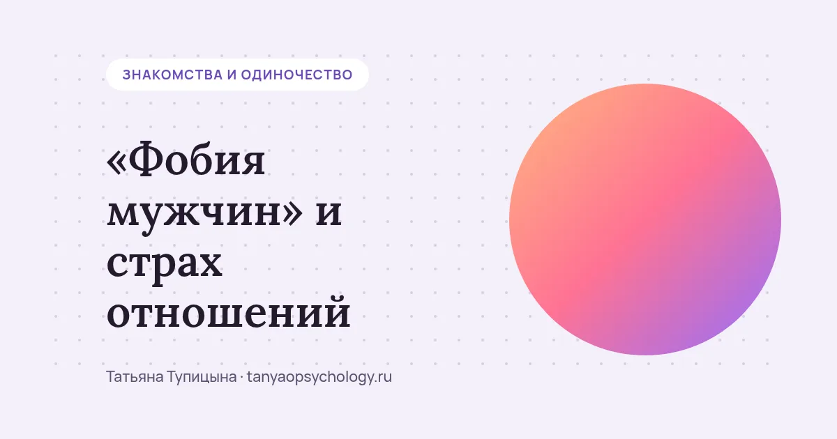 «Фобия мужчин» и страх отношений: откуда он и с чего начать