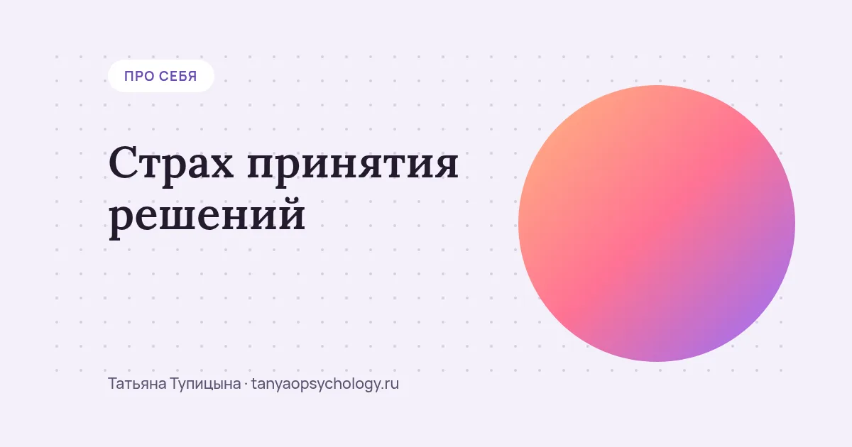 Страх принятия решений: что за ним стоит и как разобрать трудный выбор