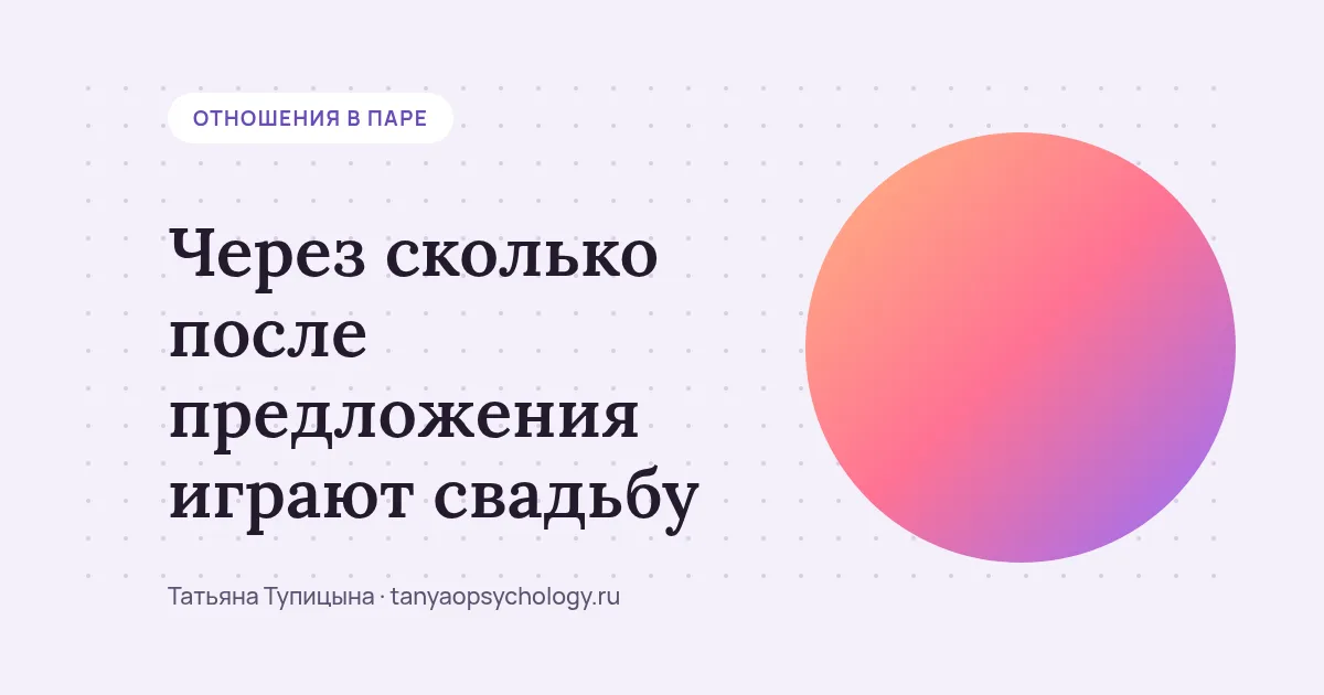Через сколько после предложения играют свадьбу — и если её откладывают