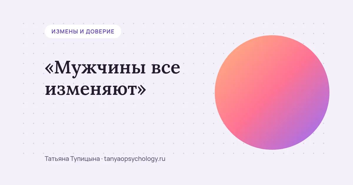 «Мужчины все изменяют»: откуда это убеждение и как оно мешает доверять