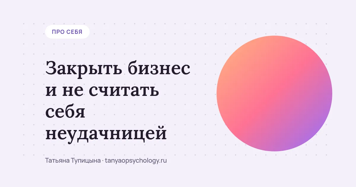 Закрыть бизнес и не считать себя неудачницей: как это пережить