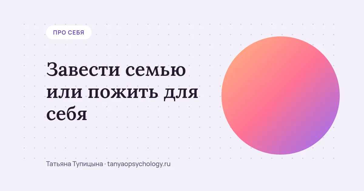 Завести семью или пожить для себя: как услышать своё желание