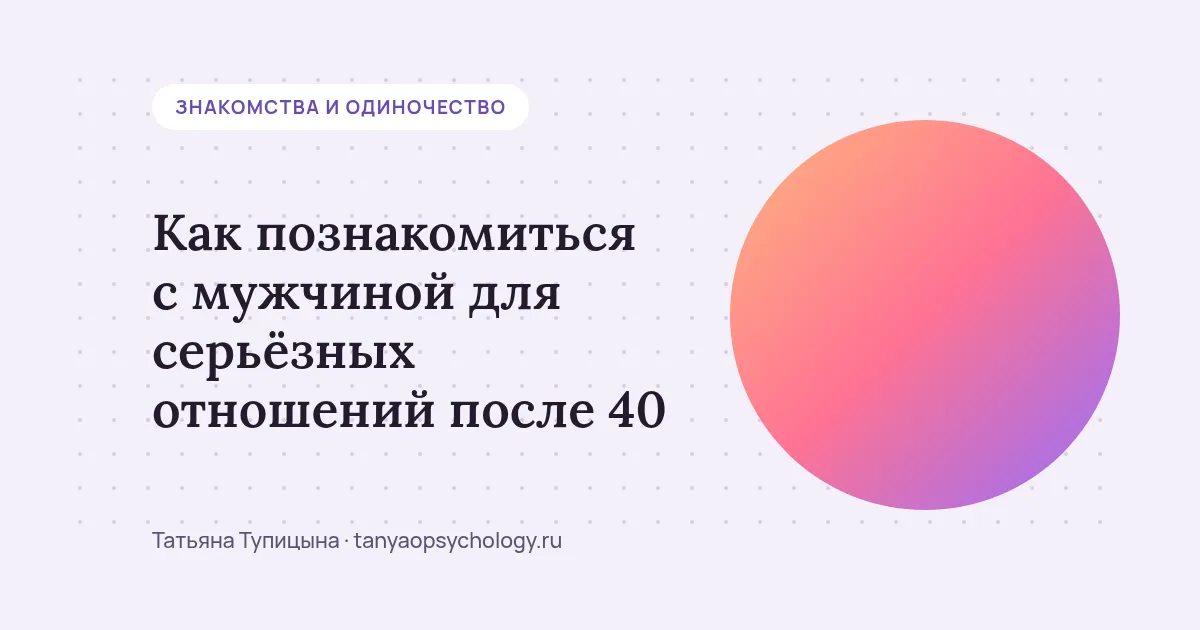 Как познакомиться с мужчиной для серьёзных отношений после 40